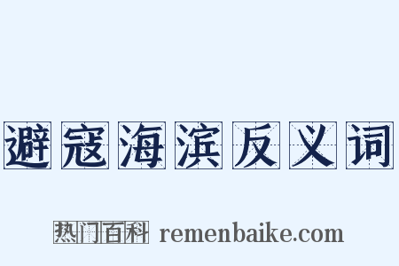 避寇海滨反义词是什么意思的图片